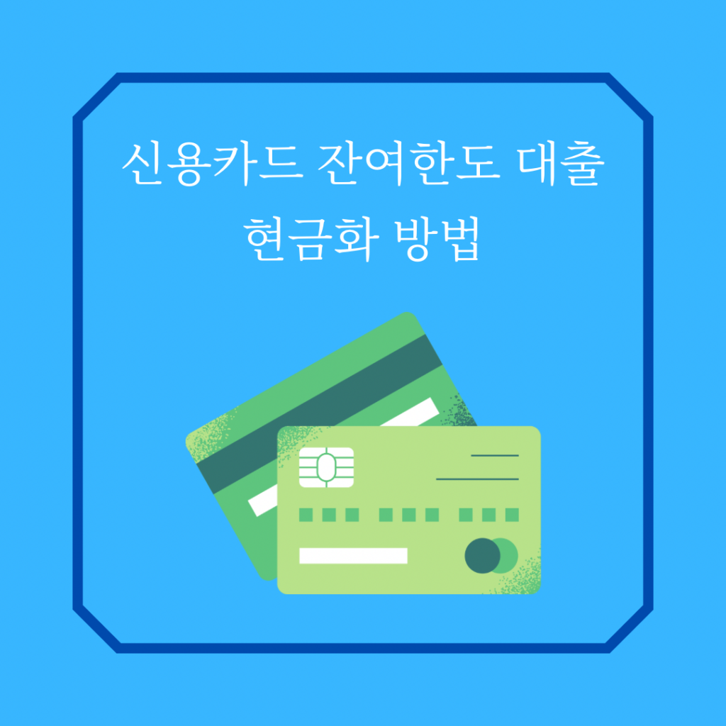 신용카드 잔여한도 대출 현금화 방법