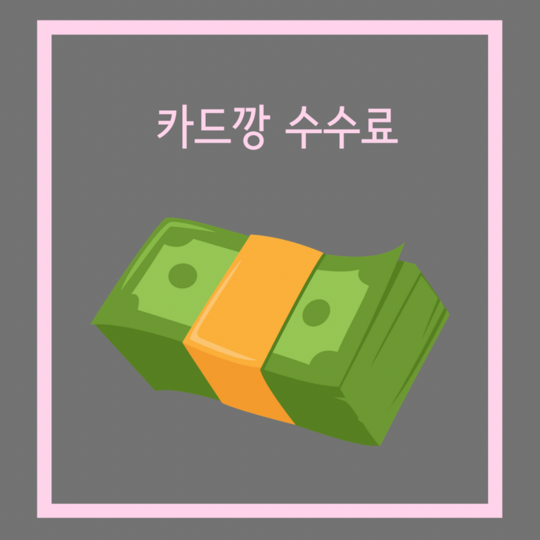 카드깡 수수료