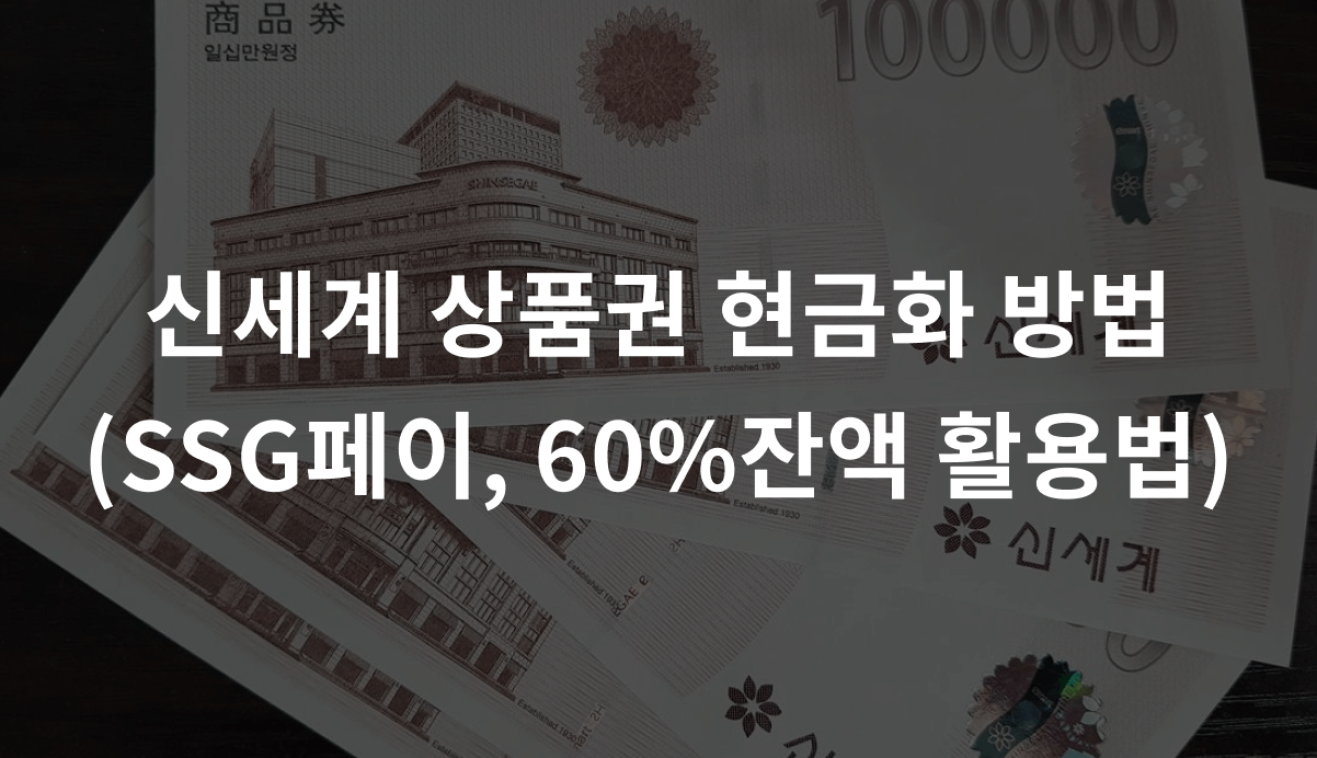 신세계 상품권 현금화 방법 (SSG페이, 60%잔액 활용법)