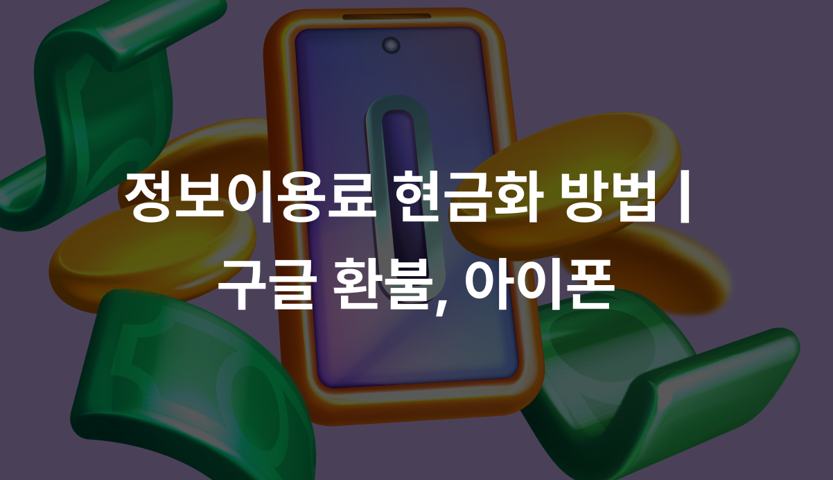 정보이용료 현금화 방법 |  구글 환불, 아이폰