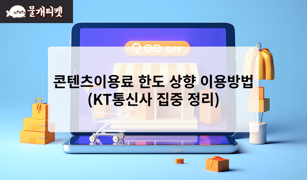 콘텐츠이용료 한도 상향 이용방법(KT통신사 집중 정리)