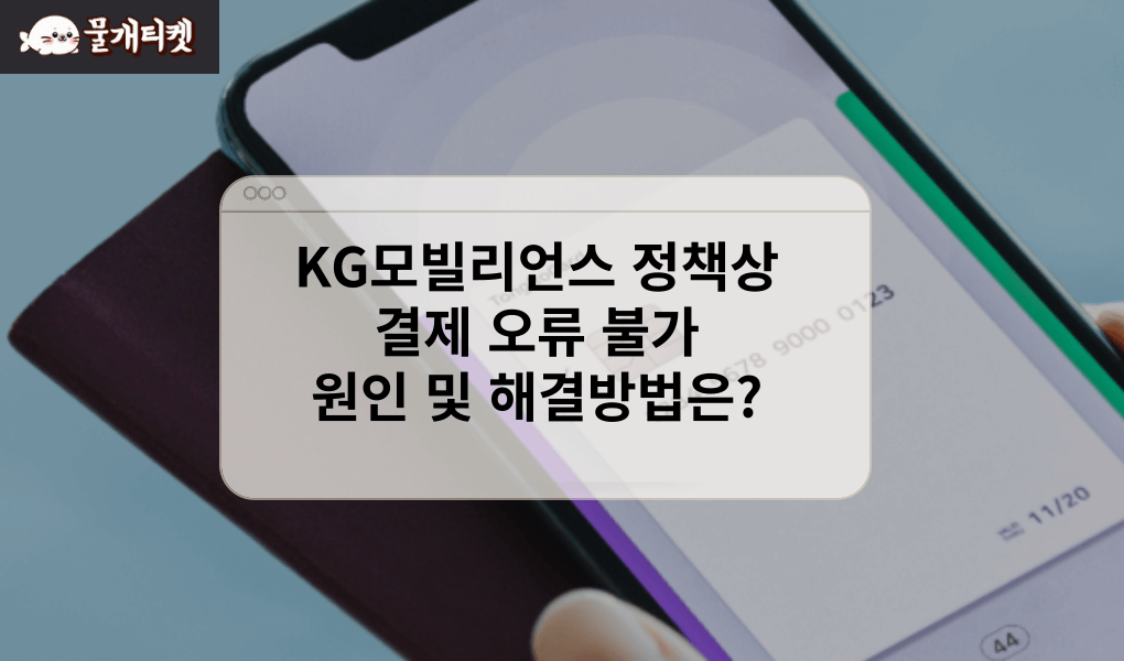 KG모빌리언스 정책상 결제 오류 불가 원인 및 해결방법