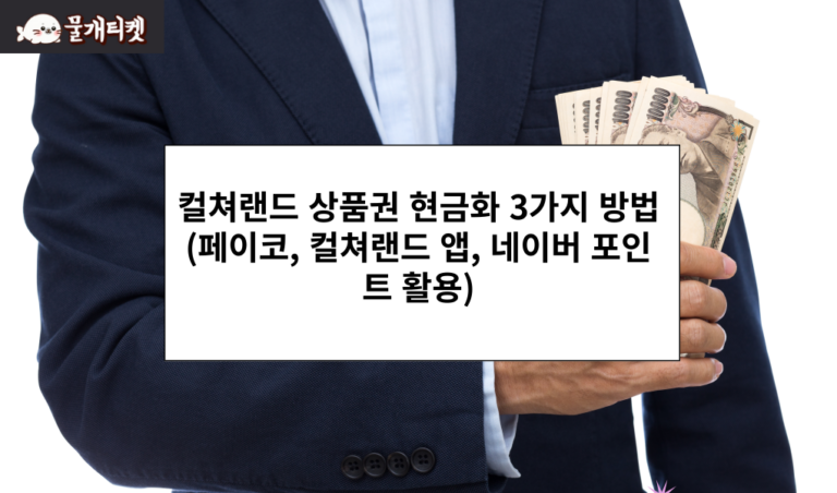 컬쳐랜드 상품권 현금화 3가지 방법 (페이코, 컬쳐랜드 앱, 네이버 포인트 활용)