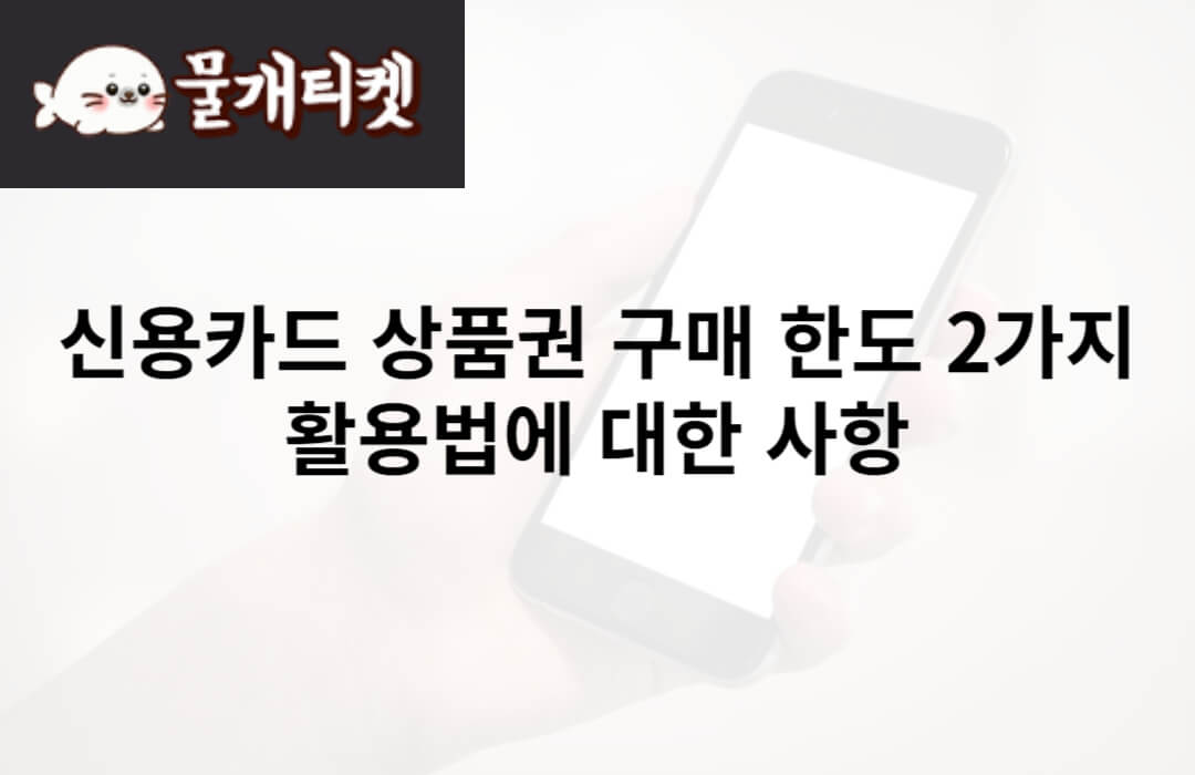 신용카드 상품권 구매 한도 2가지 및 활용법에 대한 사항