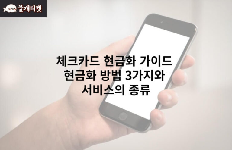 체크카드 현금화 가이드 현금화 방법 3가지와 서비스의 종류