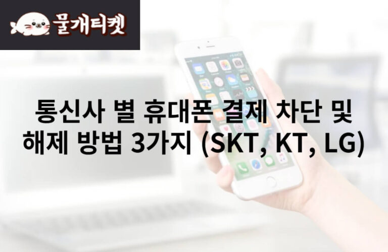 통신사 별 휴대폰 결제 차단 및 해제 방법 3가지 (SKT, KT, LG)