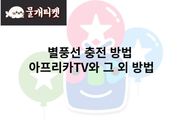 별풍선 충전 방법 아프리카TV와 그 외 방법