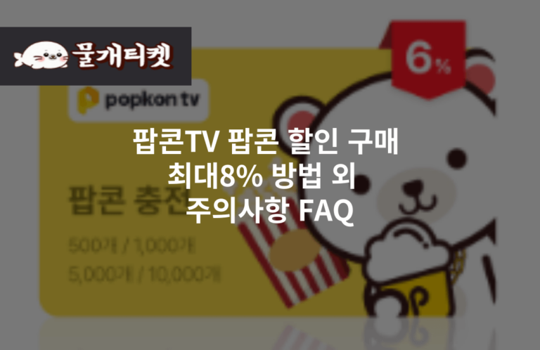 팝콘TV 팝콘 할인 구매 최대8% 방법 외 주의사항 FAQ