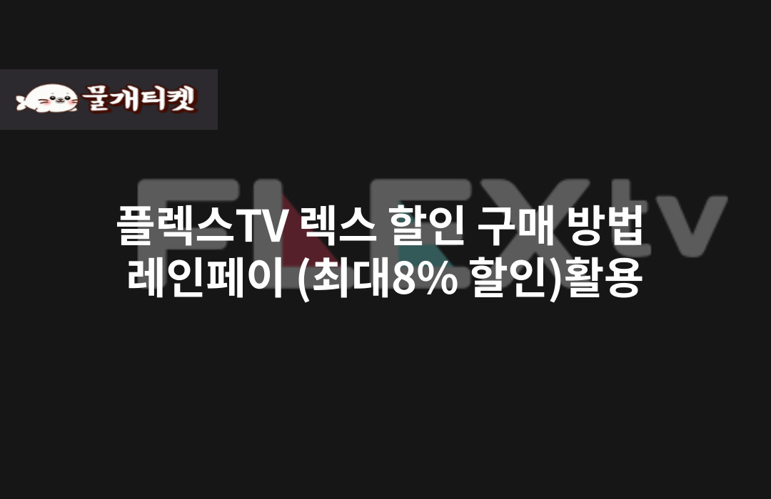 플렉스TV 렉스 할인 구매 방법 별풍선 할인 충전소 (최대8% 할인)활용