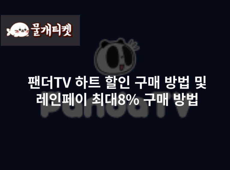 팬더TV 하트 할인 구매 방법 및 별풍선 할인 충전소 최대8% 구매 방법